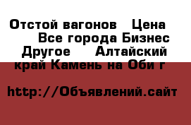 Отстой вагонов › Цена ­ 300 - Все города Бизнес » Другое   . Алтайский край,Камень-на-Оби г.